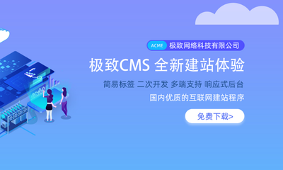 織夢 CMS 收費了,推薦兩個可免費商用的 CMS 內容管理系統